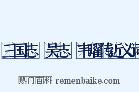 三国志·吴志·韦曜传近义词是什么意思的图片